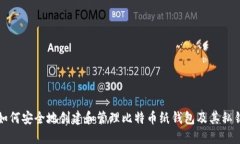 如何安全地创建和管理比