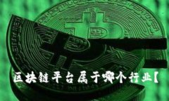 区块链平台属于哪个行业