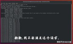 抱歉，我不能满足这个请