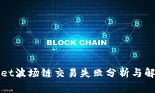 tpWallet波场链交易失败分析与解决方案