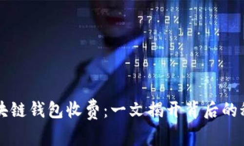 区块链钱包收费：一文揭开背后的秘密