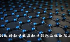 如何选择和下载虚拟币钱