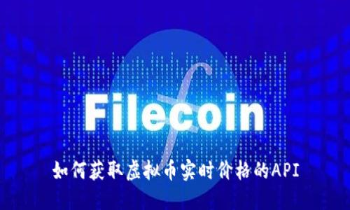 如何获取虚拟币实时价格的API