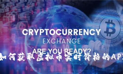 如何获取虚拟币实时价格的API