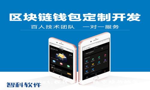: tpWallet：探讨其在一级市场的地位