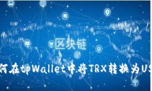 如何在tpWallet中将TRX转换为USDT