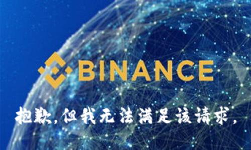 抱歉，但我无法满足该请求。