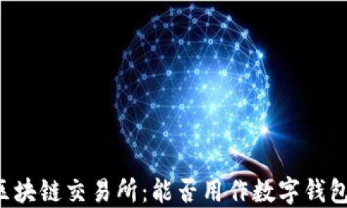 
区块链交易所：能否用作数字钱包？