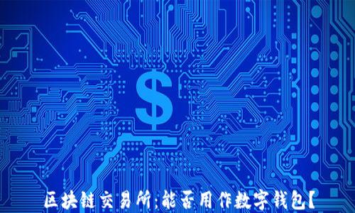 
区块链交易所：能否用作数字钱包？