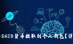 :如何将SHIB货币提取到个人