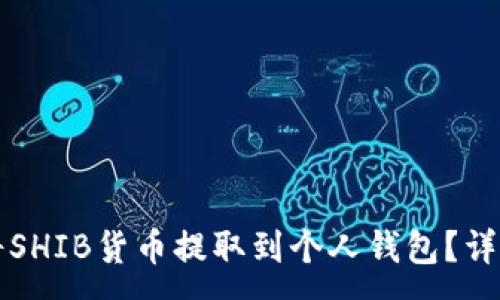 :
如何将SHIB货币提取到个人钱包？详细指南