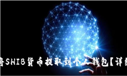 :
如何将SHIB货币提取到个人钱包？详细指南