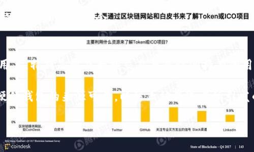在区块链世界探索新经币和热钱包的奥秘

关键词：区块链, 新经币, 热钱包

区块链的基本概念与原理
区块链技术是一种去中心化的分布式数据库技术，其通过“区块”和“链”的概念确保数据的安全性、透明性和不可篡改性。区块链的基本原理是将一组交易数据进行打包形成“区块”，然后将其链接到前一个区块，形成一个“链”。这样，每一个区块都包含了前一个区块的哈希值，使得任何对区块数据的修改都必须同时修改后续所有区块，以此保证数据的安全。

区块链的去中心化特性使得其不依赖单一的中央管理机构，每个参与者（节点）都能保留完整的数据副本，这样即使某个节点出现故障，整个网络依然可以正常运转。因此，区块链为许多行业提供了极大的潜力，从金融服务到供应链管理，再到医疗健康，区块链正在重塑传统业务模式。

新经币的概述与特点
新经币（New Economy Movement, NEM）是基于区块链的加密数字货币，它致力于为企业和开发者提供一个创新的区块链平台。新经币与传统的加密货币相比，具有多个独特的特点，其中之一就是其采用了一种名为“纯权益证明（Proof-of-Importance, PoI）”的共识机制，这种机制不仅考虑了持币数量，还综合了网络中用户的活动和声誉，确保了更加公平的出块过程。

此外，新经币还支持多种功能，例如智能合约、命名空间和多签名账户等。这些功能使开发人员能够在新经币平台上构建各类去中心化应用程序，为不同的行业提供了丰富的应用场景，同时也促进了新经币生态系统的繁荣。

热钱包的定义与使用场景
热钱包是指常常连接网络的一种数字钱包，与冷钱包相比，其交易的便利性更高。热钱包的优势在于操作简便，随时可用，但其相对较低的安全性使得用户在进行大额资产存储时应格外小心。热钱包最常见的形式包括网络钱包、移动钱包和桌面钱包等，它们都依赖于在线服务，使用户可以快速访问和交易数字资产。

对于频繁进行交易的用户而言，热钱包提供了极大的便利，因为它们可以迅速响应市场变化，即时进行资产交易。在数字货币市场中，用户通过热钱包进行小额交易能够获得较好的流动性，然而也面临着网络攻击和钓鱼诈骗的风险，因此用户常常会依据自己的需求选择热钱包与冷钱包的搭配。

常见用户疑问解答

h4问题一：新经币与其他加密货币相比有何优势？/h4
新经币相较于比特币、以太坊等传统加密货币，重点在于其独特的PoI机制。与以往的矿工竞争模式不同，新经币致力于建立一个更加温和的权益模型，鼓励用户参与网络的同时，也考虑到个人在社区中的贡献。从安全性而言，新经币通过超级节点的选举，进一步完善了其网络安全结构，使其能够抵御大规模的网络攻击。此外，其智能合约的灵活性以及命名空间功能为开发者在创造去中心化应用时提供了更多创新的可能性。

而且，新经币还注重与企业和非营利组织的合作，为它们提供量身定制的区块链解决方案，以实现可追溯性、透明度和效率的提升。这种将区块链技术与实际应用深入结合的思路，使得新经币在区块链领域独树一帜。

h4问题二：如何安全使用热钱包？/h4
使用热钱包时，用户需要注意几个安全措施以确保资产安全。首先，必须强制设置复杂的密码并开启两步验证，这样能够大幅提高账户安全性。其次，定期查看和更新热钱包所使用的应用程序，确保其为最新版本，减少因安全漏洞带来的风险。

同时，用户在进行交易时，应该尽量避免使用公共Wi-Fi网络，尽量在私密网络中进行操作。此外，注意观察任何异常的账户活动，一旦发现异常操作，立刻冻结账户，以防止潜在的资产损失。同时，用户也可以考虑设置小额资产在热钱包中，以降低安全风险；而将大额资产转移到更安全的冷钱包中进行存储。

h4问题三：新经币的发展前景如何？/h4
新经币作为相对较新的加密货币，在全球区块链技术不断发展的今天，其未来发展前景广阔。随着传统企业对区块链技术越发重视，新经币凭借其灵活的技术架构和良好的社区支持，将有机会成为许多企业数字化转型的重要工具。此外，随着区块链技术的规范化以及政策的进一步明朗，新经币有可能搭上数字货币升值的波动，带来更高的市场认可度。

新经币团队也在持续增强其生态系统，通过推出更多的功能与服务吸引更多用户参与。同时，拓展与全球范围内金融机构、科技公司等的合作，共同推动新经币的应用落地，这将为其带来更多的投资和发展机会。

h4问题四：如何选择适合自己的钱包？/h4
选择钱包应依据用户的需求、习惯和安全性要求等因素进行综合考虑。如果用户是刚开始接触数字货币的新手，可以选择简单易用的热钱包，便于进行小额交易和学习。而对于有一定经验的用户，特别是涉及大额交易与长时间持有的用户，冷钱包将是更为安全的选择。

在选择热钱包时，用户需注意钱包厂商的声誉、用户评价以及隐私权保护政策等是否合规。同时，对于冷钱包而言，虽然操作相对繁琐，但在安全性方面优势明显，用户应选择知名品牌并确保硬件钱包的来源可靠，以防止被伪造与所引发的安全隐患。

总体来看，用户在选择数字货币钱包时应做好充分的研究，确保所选的钱包平台的安全性、便捷性和功能丰富性契合自身需求。