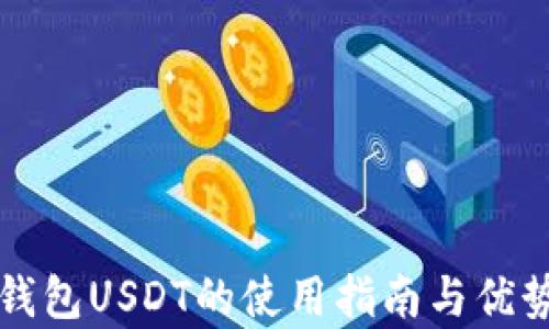 
小狐钱包USDT的使用指南与优势分析
