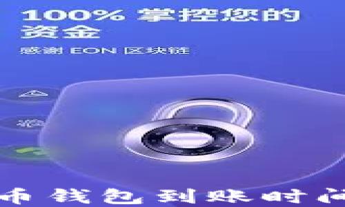 
比特币钱包到账时间详解