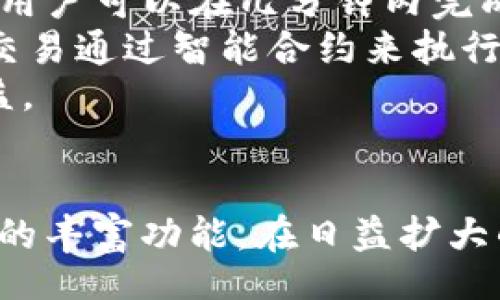 /
tpWallet, 数字钱包, 区块链应用/guanjianci

tpWallet简介
在数字货币和区块链技术日益普及的今天，数字钱包逐渐成为人们管理和存储数字资产的重要工具。tpWallet作为一款新兴的数字钱包，在市场上引起了不少关注。它不仅支持多种数字资产的存储和管理，还集成了多样化的应用场景，为用户提供了便捷的数字资产操作体验。

tpWallet的主要应用
tpWallet的应用场景丰富多样，符合不同用户的需求。它不仅仅是一个简单的存储工具，更是一个综合性的平台。在tpWallet中，用户可以进行资产管理、交易和参与各种基于区块链技术的应用。

1. 资产管理
tpWallet支持多种数字资产，包括主流的比特币、以太坊、稳定币等。用户可以轻松在钱包中查看和管理自己的资产。钱包界面友好，支持余额显示和交易记录查询，用户可以直观地了解自己的资产状况。
资产管理不仅限于查看余额，tpWallet还提供了资产转账的功能。用户可以方便地将自己的数字资产转移到其他地址，交易过程简单快捷，并且确保了交易的安全性。钱包内置的安全保障机制，能够有效防止资产被盗用或丢失。
此外，tpWallet还支持资产兑换功能。用户可以在不同数字资产之间进行兑换，提升资产的流动性。比如，有用户希望将手中的一些以太坊兑换为比特币，tpWallet提供的兑换功能能够有效满足这一需求，使得用户的资产管理更加灵活便利。

2. 参与去中心化金融（DeFi）应用
去中心化金融（DeFi）是近年来区块链领域的一大热点，tpWallet也紧跟潮流，支持多种DeFi应用。用户可以借助tpWallet参与借贷、流动性挖矿等活动，进一步提升自己的数字资产收益。
tpWallet内置了多个流行的DeFi项目，用户可以一键连接，轻松参与其中。通过DeFi协议，用户可以将自己的数字资产进行借出，获取利息回报，或者将资金提供给流动性池，参与交易手续费的分配。
去中心化交易所（DEX）是DeFi应用中最重要的一部分。tpWallet允许用户直接在平台上进行去中心化交易，操作简便，安全性高。用户无需经过中心化交易所的繁琐流程，即可实现快速交易，充分体验去中心化的优势。

3. NFT管理
非同质化代币（NFT）是近年来区块链艺术和数字收藏品市场的重要组成部分。tpWallet同样支持NFT的存储和管理，用户可以方便地查看和交易自己的NFT资产。
tpWallet为用户提供了NFT市场接入功能，用户可以一键浏览市面上的NFT作品，进行购买、出售等操作。通过便捷的NFT管理工具，用户能够轻松管理自己的数字藏品。
在数字艺术品逐渐走入大众视野的今天，tpWallet的NFT管理功能无疑为用户提供了更多的选择和机会。用户不仅能够在钱包中安全存储NFT，还能够实时关注市场动态，把握投资机会。

4. 安全性和隐私保护
在使用数字钱包时，安全性是所有用户最关注的问题之一。tpWallet采用了多重加密技术，确保用户的私钥和资产得到充分保护。钱包内置了安全防护机制，可以有效抵御网络攻击和黑客入侵，给用户带来了更高的安全保障。
此外，tpWallet还注重用户隐私保护。用户的交易信息和资产状况不会被泄露，所有操作均在用户自主控制下完成。该钱包不会收集用户的个人信息和任何交易数据，进一步增强了用户的安全感和信任感。

常见问题解答

问题一：tpWallet如何保证用户资产的安全性？
tpWallet在安全性方面采取了多重措施，来保证用户资产的安全性。首先，它采用了行业标准的加密技术，对用户的私钥进行加密存储。用户的私钥不会上传到网络中，而是保存在用户的设备中，这就减少了因服务器被攻击造成资产损失的风险。
其次，tpWallet还支持多重身份验证，用户在进行敏感操作时，需要经过多重身份验证。这一措施可以有效防止未经授权的访问，确保只有用户本人才能进行资金操作。
此外，tpWallet还定期进行安全审计，及时修复可能存在的安全漏洞，确保钱包始终处于安全状态。开发团队时刻关注网络安全动态，持续系统安全性，用户可以放心使用。
最后，tpWallet允许用户进行备份操作，用户可以将钱包信息导出，并保存在安全的地方。若用户设备丢失或损坏，仍可通过备份数据恢复资金。

问题二：如何在tpWallet中参与DeFi应用？
参与DeFi应用的步骤相对简单，用户只需按照以下步骤进行操作。首先，用户需要在tpWallet中创建一个账户并完成资产充值。常见的充值方式包括使用加密货币转账或通过信用卡购入数字资产。
充值完成后，用户可以在钱包内选择想要参与的DeFi项目。通过tpWallet的DeFi界面，用户可以查看不同项目的收益率、风险等级和流动性信息，帮助用户做出明智的投资决策。
用户在选择DeFi项目时，可以重点关注借贷平台、流动性挖矿和去中心化交易所等。选择合适的项目后，用户只需一键连接，就可以参与其中。
在参与过程中，用户需要了解项目的规则，尤其是资金的锁定期限和风险收益情况。资金投入后，用户可以通过收益显示功能，实时查看投资收益。此外，用户可以随时选择退出，根据市场情况灵活调整投资组合。

问题三：tpWallet的信息隐私如何保护？
tpWallet非常重视用户的隐私信息保护，采取了多项措施确保用户的信息安全。首先，tpWallet不会在用户注册时要求提供过多个人信息，用户只需设置用户账户和密码，这样可以在一定程度上保护用户隐私。
其次，tpWallet在交易过程中，所有的数据传输都会经过加密处理，并使用去中心化的网络协议，降低数据被截获和泄露的风险。用户的交易记录也不会被存储在中心化服务器上，而是分布存储在区块链上，难以篡改。
此外，用户在进行操作时，tpWallet会使用客户端的本地存储技术，尽量避免在网络上传输敏感信息。例如，用户的交易密码和私钥信息仅存在于用户的设备上，不会被外部服务器访问。
用户在使用tpWallet时，也应定期更改密码并保持警惕，避免使用公共网络进行交易，以进一步保护自己的隐私安全。

问题四：tpWallet如何实现资产的交易和兑换？
在tpWallet中，资产的交易和兑换过程非常简单。用户只需先在钱包中选择要兑换的资产，系统会实时显示当前的市场汇率和手续费信息。用户可以根据需要输入兑换数量，系统自动计算出可兑换的数量，并显示交易详情。
用户在确认交易信息后，点击确认即可完成交易。tpWallet会自动调取对应的交易接口，完成资产的转换。整个过程迅速便捷，用户可以在几分钟内完成资产的交易和兑换。
tpWallet还支持一键交易功能，用户在登录账户后，可以方便地完成多种资产的直接兑换，如将比特币兑换为以太坊等。这些交易通过智能合约来执行，确保了交易的安全性和高效性。
值得注意的是，用户在进行资产兑换时，需要注意交易手续费及市场波动，合理选择交易时机，以最大程度降低成本并获取收益。

总结
tpWallet作为一款多功能的数字钱包，不仅在资产管理方面表现出色，还为用户提供了参与DeFi、NFT交易以及保证信息隐私的丰富功能。在日益扩大的区块链领域，tpWallet无疑是一款值得信赖的工具，能够帮助用户更好地管理和运用自己的数字资产。