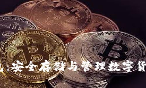 USDT U盘钱包：安全存储与管理数字货币的最佳选择