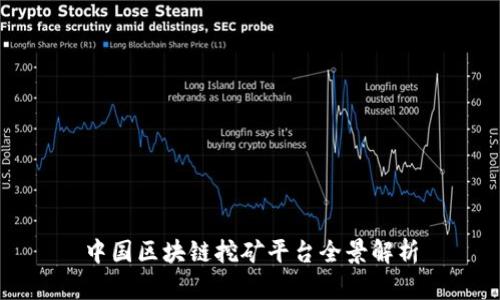中国区块链挖矿平台全景解析