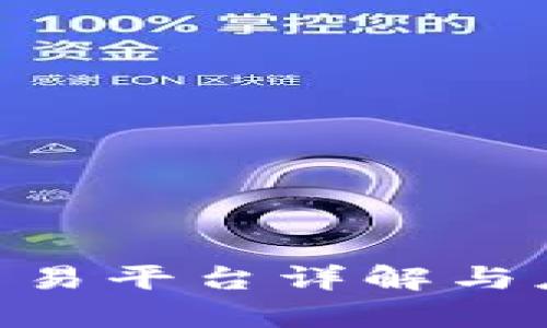 区块链PRD交易平台详解与应用前景分析