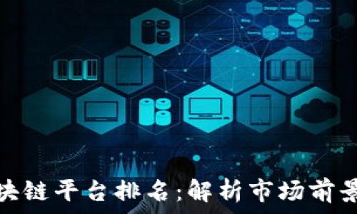   
全球金融区块链平台排名：解析市场前景与潜在机会