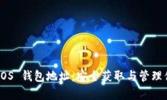 tpWallet EOS 钱包地址：安全