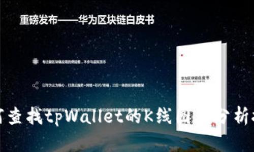 如何查找tpWallet的K线图及分析技巧