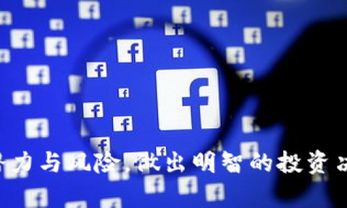 biao ti/biao ti区块链一级市场分享平台/biao ti  
区块链,一级市场,分享平台/guanjianci  

随着区块链技术的迅猛发展，越来越多的行业开始关注并应用这一技术，尤其是在金融、物流、医疗等领域。而区块链一级市场，作为一种新兴的投资渠道，逐渐吸引了越来越多的投资者进入。在这篇文章中，我们将详细探讨区块链一级市场分享平台的作用、优势和未来发展方向，以及几个相关的问题，帮助读者更好地理解这一新兴领域。

什么是区块链一级市场分享平台？  
区块链一级市场分享平台是指那些专门用于投资和交易新兴区块链项目和代币的平台。在传统金融市场中，一级市场是指新证券首次发行的市场，而在区块链领域，一级市场则是指新代币的首次销售。这些平台通常为初创企业和项目提供融资渠道，同时也为投资者提供了新的投资机会。  

在区块链一级市场分享平台上，项目方可以通过发行代币来筹集资金，这些代币通常与项目的服务或产品直接相关。对投资者而言，他们可以通过购买这些代币来获得未来项目收益的权益。此外，分享平台通常还会提供项目的透明度以及项目方的详细信息，以帮助投资者做出明智的决策。  

区块链一级市场分享平台的主要功能  
区块链一级市场分享平台具有多个重要功能，这些功能使其在加密货币生态系统中占据重要地位：  

1. **项目展示与筛选**：分享平台通常会展示多个正在融资的项目，投资者可以根据自身的风险偏好和投资目标进行筛选。平台通常会提供项目信息、团队背景、技术白皮书等详细数据。  

2. **众筹与融资**：项目方可以通过这些平台进行ICO（Initial Coin Offering，首次代币发行）或IEO（Initial Exchange Offering，首次交易所发行），通过向公众出售代币筹集资金。这种方式比传统融资方式更加快速、灵活。  

3. **投资者保护**：一些优质的分享平台会实施审核机制，以保证上线项目的合规性和合法性，从而在一定程度上保护投资者的利益。它们还可能提供资金托管服务，降低投资风险。  

4. **社区交流与反馈**：许多平台还为投资者和项目方提供交流机制，包括论坛、社交媒体群组等，促进双向互动，提高项目方的市场反馈和改进能力。  

区块链一级市场分享平台的优势  
由于区块链技术的去中心化特点，区块链一级市场分享平台在传统金融市场中展示了多项优势：  

1. **降低中介成本**：在传统融资方式中，通常需要通过各种中介机构（如银行、风险投资公司）来完成资金的筹集，而区块链技术的去中心化特性允许项目通过平台直接与投资者对接，减少中介费用。  

2. **促进透明度**：所有的交易与信息均在区块链上记录，任何人都可以查看项目资金使用状况、代币流通情况等，这种透明度有利于建立投资者的信任。  

3. **全球化融资**：区块链一级市场分享平台能够快速连接全球投资者，使得项目方不再受限于区域性融资问题，拓宽了资金来源。  

4. **项目发掘与投资机会多样性**：投资者可以在平台上容易地找到新兴的区块链项目，尤其是那些在传统市场中可能缺乏曝光机会的初创企业。  

区块链一级市场分享平台面临的挑战  
尽管区块链一级市场分享平台有诸多优势，但它们也面临着多个挑战：  

1. **监管问题**：由于区块链行业相对新颖，各国政府在对待相关法律法规时态度不一，许多项目在进行融资时可能会面临法律风险。  

2. **市场信任缺失**：一些项目因违规行为或不可预见的技术缺陷而导致投资者损失，这使得整个市场的信任度降低，许多潜在投资者对进入这一市场持谨慎态度。  

3. **投机行为**：因为虚拟货币投资风险较高，许多投资者抱着投机心理进入市场，可能会在短时间内引发市场波动，影响项目的长期发展。  

4. **信息不对称**：虽然区块链平台致力于提供透明的信息交流，但由于项目方披露的信息可能存在片面性，投资者很难全面了解项目的真实情况，导致信息不对称。  

区块链一级市场分享平台的未来发展  
展望未来，区块链一级市场分享平台有望经历几个重要的发展趋势：  

1. **更多的合规性与标准化**：随着行业的规范化，分享平台将更加重视法律合规，以增加投资者的信任度和降低运营风险。  

2. **技术创新的推动**：基于区块链相关技术的不断成熟，项目的透明度、资金流转的安全性等方面将得到进一步提升，新技术也有望带来新的投资机会。  

3. **跨国融资的趋势加剧**：随着全球化融资的逐渐普及，区块链项目将更多依赖跨国投资者，而分享平台将成为全球通用的融资工具。  

4. **教育与培训**：平台可能会加大对投资者的教育力度，通过线上课程、讲座等形式提升投资者对于项目的认知和判断能力。  

相关问题的详细解答  

问题一：区块链一级市场项目的投资风险在哪里？  
在区块链一级市场中，投资风险可以分为以下几类：  

1. **技术风险**：许多区块链项目仍处于开发阶段，存在技术壁垒。如果项目的技术无法实现或无法落地，其价值会大幅下降。  

2. **市场风险**：加密货币市场的波动非常大，价格可能在短时间内剧烈波动，导致投资者损失。市场的投机行为会加剧这种风险。  

3. **合规风险**：由于各国对区块链项目的监管政策差异，一些项目可能在法律上存在风险，投资者可能面临罚款或资产损失的威胁。  

4. **团队风险**：许多区块链项目的成功与否取决于团队的能力。如果项目团队缺乏经验或者出现道德风险，项目的实施可能受到影响，投资者将面临损失。  

5. **信息不对称**：许多投资者对项目的了解有限，项目方可能故意隐藏一些关键信息，导致投资决策失误。  

问题二：如何选择一个可靠的区块链一级市场分享平台？  
选择一个可靠的区块链一级市场分享平台可以从以下几个方面进行考虑：  

1. **平台的合规性**：检查该平台是否符合当地法律法规要求，是否获得合规的许可证或认证。  

2. **项目审核机制**：了解平台是否有严格的项目审核机制，是否对项目方的背景、项目的可行性进行深入评估。  

3. **用户评价与口碑**：利用社交媒体、论坛等渠道查看其他投资者对该平台的评价，以及在相关社区的讨论情况。  

4. **平台的透明度**：优秀的平台通常会定期发布项目进展、融资情况等报告，透明的运营信息能增强投资者的信任。  

5. **团队背景**：了解平台创始团队及其核心成员的背景和经验，团队的专业能力往往决定了平台的可靠性。  

问题三：区块链一级市场与传统市场的区别是什么？  
区块链一级市场与传统市场的明显区别在于以下几个方面：  

1. **去中心化**：区块链技术允许去中心化的交易，传统融资通常需要中介机构（如银行、证券公司）来完成，而区块链通过智能合约直接连接投资者与项目方。  

2. **技术壁垒**：区块链市场的项目往往涉及新技术和创新，传统市场则以更为成熟的行业为主。区块链项目需要面对更高的市场变化与适应能力。  

3. **透明性**：所有交易记录在区块链上公开透明，许多传统市场的交易信息可能受到保护，投资者很难对投资进行充分的风险评估。  

4. **融资方式**：传统市场往往采用股票、债券等方式进行融资，而区块链一级市场则通过代币的方式进行，这在形式和机制上都有所区别。  

问题四：投资区块链一级市场的最佳策略是什么？  
在投资区块链一级市场时，可以考虑以下策略：  

1. **深入研究项目**：在决定投资前，建议深入研究项目的白皮书、团队背景、产品原型等，确保对项目有足够的理解。  

2. **控制投资比例**：根据自己的财务状况和投资风险承受能力设定投资比例，不要将全部资金投入一个项目中。  

3. **关注市场动态**：关注区块链行业的最新动态，包括技术发展、监管政策变化等，以及时调整投资策略。  

4. **分散投资风险**：选择多个项目进行投资，避免把所有的鸡蛋放在一个篮子里，从而降低整体投资风险。  

5. **长期投资视角**：由于加密市场很容易受到短期波动的影响，建议投资者具有长期投资的心态，耐心等待项目成长和收益的实现。  

总结起来，区块链一级市场分享平台在现代的投资环境中提供了许多新机会和挑战。通过对以上内容的理解和思考，投资者能够更好地洞悉这一领域的潜力与风险，做出明智的投资决策。