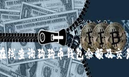 如何在线查询狗狗币钱包余额及交易记录