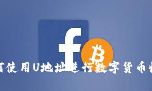 如何使用U地址进行数字货币收款