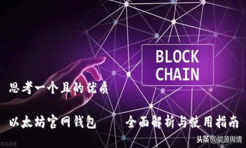 思考一个且的优质

以太坊官网钱包 – 全面解析与使用指南