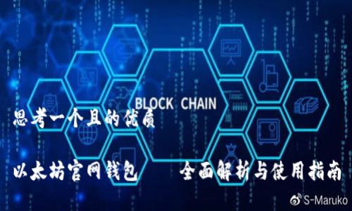 思考一个且的优质

以太坊官网钱包 – 全面解析与使用指南