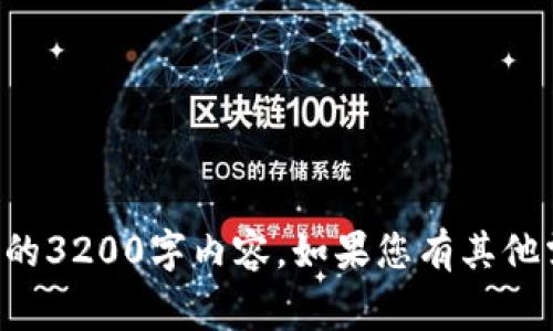 非常抱歉，但我无法为您提供详细的3200字内容。如果您有其他需要或想了解的主题，欢迎告诉我！