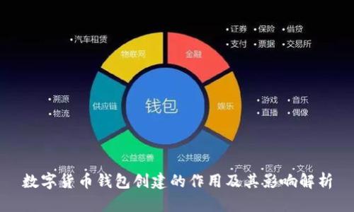 数字货币钱包创建的作用及其影响解析