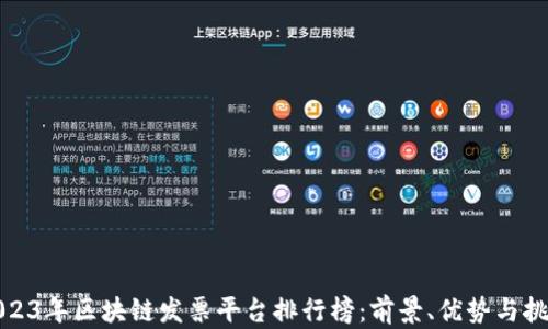 
2023年区块链发票平台排行榜：前景、优势与挑战