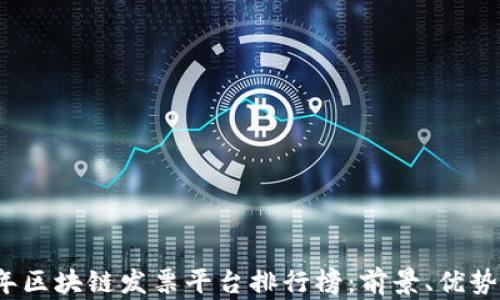 
2023年区块链发票平台排行榜：前景、优势与挑战