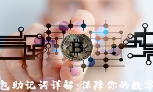 
比特币钱包助记词详解：保障你的数字资产安全