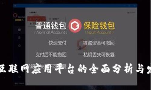 区块链互联网应用平台的全面分析与发展前景