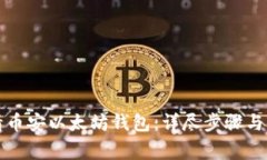 如何申请币安以太坊钱包