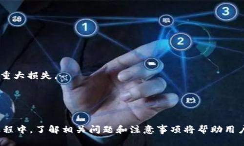 Bitfinex交易平台APP使用指南与功能评测
Bitfinex, 加密货币交易, 交易平台/guanjianci

随着区块链技术的飞速发展，加密货币的交易愈发成为大众关注的焦点。Bitfinex作为全球知名的加密货币交易平台之一，凭借其丰富的交易功能、良好的用户体验以及强大的安全性吸引了大量用户。本文将详细介绍Bitfinex交易平台APP的使用方法、主要功能、优势与不足之处，并针对用户在使用过程中可能遇到的相关问题提供详尽解答。

一、Bitfinex交易平台应用介绍

Bitfinex成立于2012年，总部位于香港，是一个提供多种加密货币交易的综合性平台。Bitfinex以其创新的交易工具和高流动性而著称。用户可以在平台上进行法币交易、保证金交易、场外交易以及衍生品交易等，同时也能够借助其强大的API接口进行量化交易。

在移动端，Bitfinex推出了其专属的APP，使用户能够随时随地方便地进行交易。这个APP在设计上强调了用户体验，拥有的界面和快速响应的操作。用户可以通过APP轻松监控他们的投资组合，查看实时市场动向，以及执行交易指令。

二、Bitfinex APP的主要功能

1. 实时市场数据
Bitfinex APP提供实时的市场价格、成交量、深度图等多重数据，用户可以快速获取所需的信息，帮助他们做出更明智的交易决策。

2. 交易功能
用户通过Bitfinex APP可以轻松执行买入、卖出及限价单等不同类型的交易。APP还支持保证金交易，让用户能以更小的资本撬动更大的市场。

3. 投资组合管理
APP提供了方便的投资组合管理工具，用户可以实时查看其资产的实时价值、涨跌情况，轻松做出调整以实现最佳收益。

4. 安全性
Bitfinex非常重视用户资金安全，APP内置了多种安全功能，如双重认证、冷钱包存储等，可以有效保护用户的资产安全。

5. 用户友好的界面
Bitfinex APP设计简洁，易于操作，适合各类用户，无论是新手还是经验丰富的交易者，都能快速上手。

三、使用Bitfinex APP的优势与不足

优势：
- 多样的交易选择：支持多种加密货币和交易对，满足不同用户的需求。
- 高流动性：Bitfinex在行业内拥有良好的流动性，用户能够以较低的滑点完成订单。
- 用户支持：提供24/7的技术支持，帮助用户解决遇到的问题。

不足：
- 法规风险：部分国家对加密货币交易的监管较为严格，Bitfinex在这些地区可能面临合规风险。
- 用户界面复杂性：尽管界面友好，在某些高级功能上，初学者可能会感到有些复杂。

四、常见问题解答

问题一：如何在Bitfinex APP上进行注册？
注册Bitfinex的步骤非常简单，用户可以按照以下步骤进行操作：
1. 下载APP：首先，根据你的设备系统（iOS或Android）访问App Store或Google Play，下载Bitfinex交易平台APP。
2. 新用户注册：打开APP后，点击“注册”按钮。用户需要提供有效的电子邮箱地址和设置密码，完成初步的注册登记。
3. 验证邮箱：注册成功后，系统会向您输入的邮箱发送一封验证邮件。用户需要打开邮件并点击验证链接，完成邮箱验证。
4. 完善个人信息：按照系统提示填写所需的个人信息，包括姓名、地址等，并上传相关文件以进行身份验证，对于某些地区的用户，可能还需提供额外的信息以满足KYC合规要求。
5. 等待审核：提交信息后，Bitfinex团队会进行审核，审核通过后，用户便可正常使用平台进行各种交易。
在注册的过程中，用户务必填写真实有效的信息，确保提供准确的身份证明和地址证明，以免影响后续的交易和提现操作。

问题二：Bitfinex APP的交易费用如何？
Bitfinex的交易费用结构相对较为复杂。整体而言，交易费用由两部分构成：交易手续费和提现费用。
1. 交易手续费：Bitfinex采用的是“制造者-腾空”收费模式。制造者是指那些提供流动性、在市场中挂单的用户；腾空则是指立即成交订单的用户。制造者的手续费通常较低，而腾空的手续费较高。
具体而言，手续费会依据用户的30天交易量和持有的LTC（平台的原生代币）数量而变化，拥有更多的LTC和更高的历史交易量通常能享受较低的费用。
此外，用户可以通过加入Bitfinex的VIP计划，将手续费降低到优惠的费率水平。在此情况下，用户需满足特定的交易量要求，并可能需要缴纳会员费。
2. 提现费用：不同的加密货币在提现时也会涉及不同的费用。一般情况下，主流币种的提现费用相对较低，而一些冷门币种的提现费用可能较高。用户在提现前最好先查看相关的提现费用列表。

问题三：Bitfinex APP的安全性如何？
安全性是区块链和加密货币领域用户最为关心的问题之一。Bitfinex针对这一问题采取了多种措施来保护用户的资金和数据安全：
1. 资金安全：Bitfinex采用多种技术手段来确保用户资金的安全。大多数用户的资产资金存储在冷钱包中，即使黑客攻击，冷钱包外的资产也不会受到影响。同时，Bitfinex还设有内部审计机制以实时监测资金流动。
2. 双重认证：用户在登录和进行提现等敏感操作时，均需经过双重认证（2FA），有效防止未授权操作。
3. 数据加密：平台采用最先进的SSL加密技术，通过加密保护用户的个人信息与交易信息的安全，防止因数据泄露而导致的资金损失。
4. 透明性：Bitfinex公共报告部分，允许用户查看平台的资产持有和流动性状况，增强用户对平台的信任感。
5. 应急措施：在发生重大安全事件时，Bitfinex会有紧急应对机制，通过系统的维护和更新，快速解决可能出现的安全漏洞。

问题四：使用Bitfinex APP进行交易的注意事项
在使用Bitfinex APP进行交易时，用户应当注意以下几点：
1. 市场波动：加密货币市场高度波动，交易者需注意实时市场动态，以便及时调整交易策略。
2. 资金管理：使用保证金交易能够放大收益，但同时也会增加风险。用户应当谨慎使用杠杆，合理控制资金管理策略，避免因为过度放大仓位而导致的重大损失。
3. 了解产品：用户在参与任何新的金融产品和工具之前，需先了解其风险和收益，避免盲目跟风。
4. 安全操作：在使用APP时，定期更改密码，确保双重认证开启，并避免在公共Wi-Fi环境下进行交易，以确保账户安全。
5. 及时关注官方信息：定期查看Bitfinex官方平台发布的信息，以获取最新的市场状况、功能更新、费用调整等资讯。

综上所述，Bitfinex交易平台APP在用户的交易体验上表现突出，无论是界面的设计还是交易功能的实现，都能够满足广大用户的需求。同时，在使用过程中，了解相关问题和注意事项将帮助用户更好地进行资产管理和交易决策。