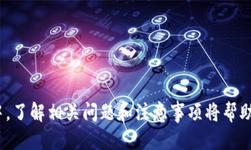 Bitfinex交易平台APP使用指南与功能评测
Bitfinex, 加密货币交易, 交易平台/guanjianci

随着区块链技术的飞速发展，加密货币的交易愈发成为大众关注的焦点。Bitfinex作为全球知名的加密货币交易平台之一，凭借其丰富的交易功能、良好的用户体验以及强大的安全性吸引了大量用户。本文将详细介绍Bitfinex交易平台APP的使用方法、主要功能、优势与不足之处，并针对用户在使用过程中可能遇到的相关问题提供详尽解答。

一、Bitfinex交易平台应用介绍

Bitfinex成立于2012年，总部位于香港，是一个提供多种加密货币交易的综合性平台。Bitfinex以其创新的交易工具和高流动性而著称。用户可以在平台上进行法币交易、保证金交易、场外交易以及衍生品交易等，同时也能够借助其强大的API接口进行量化交易。

在移动端，Bitfinex推出了其专属的APP，使用户能够随时随地方便地进行交易。这个APP在设计上强调了用户体验，拥有的界面和快速响应的操作。用户可以通过APP轻松监控他们的投资组合，查看实时市场动向，以及执行交易指令。

二、Bitfinex APP的主要功能

1. 实时市场数据
Bitfinex APP提供实时的市场价格、成交量、深度图等多重数据，用户可以快速获取所需的信息，帮助他们做出更明智的交易决策。

2. 交易功能
用户通过Bitfinex APP可以轻松执行买入、卖出及限价单等不同类型的交易。APP还支持保证金交易，让用户能以更小的资本撬动更大的市场。

3. 投资组合管理
APP提供了方便的投资组合管理工具，用户可以实时查看其资产的实时价值、涨跌情况，轻松做出调整以实现最佳收益。

4. 安全性
Bitfinex非常重视用户资金安全，APP内置了多种安全功能，如双重认证、冷钱包存储等，可以有效保护用户的资产安全。

5. 用户友好的界面
Bitfinex APP设计简洁，易于操作，适合各类用户，无论是新手还是经验丰富的交易者，都能快速上手。

三、使用Bitfinex APP的优势与不足

优势：
- 多样的交易选择：支持多种加密货币和交易对，满足不同用户的需求。
- 高流动性：Bitfinex在行业内拥有良好的流动性，用户能够以较低的滑点完成订单。
- 用户支持：提供24/7的技术支持，帮助用户解决遇到的问题。

不足：
- 法规风险：部分国家对加密货币交易的监管较为严格，Bitfinex在这些地区可能面临合规风险。
- 用户界面复杂性：尽管界面友好，在某些高级功能上，初学者可能会感到有些复杂。

四、常见问题解答

问题一：如何在Bitfinex APP上进行注册？
注册Bitfinex的步骤非常简单，用户可以按照以下步骤进行操作：
1. 下载APP：首先，根据你的设备系统（iOS或Android）访问App Store或Google Play，下载Bitfinex交易平台APP。
2. 新用户注册：打开APP后，点击“注册”按钮。用户需要提供有效的电子邮箱地址和设置密码，完成初步的注册登记。
3. 验证邮箱：注册成功后，系统会向您输入的邮箱发送一封验证邮件。用户需要打开邮件并点击验证链接，完成邮箱验证。
4. 完善个人信息：按照系统提示填写所需的个人信息，包括姓名、地址等，并上传相关文件以进行身份验证，对于某些地区的用户，可能还需提供额外的信息以满足KYC合规要求。
5. 等待审核：提交信息后，Bitfinex团队会进行审核，审核通过后，用户便可正常使用平台进行各种交易。
在注册的过程中，用户务必填写真实有效的信息，确保提供准确的身份证明和地址证明，以免影响后续的交易和提现操作。

问题二：Bitfinex APP的交易费用如何？
Bitfinex的交易费用结构相对较为复杂。整体而言，交易费用由两部分构成：交易手续费和提现费用。
1. 交易手续费：Bitfinex采用的是“制造者-腾空”收费模式。制造者是指那些提供流动性、在市场中挂单的用户；腾空则是指立即成交订单的用户。制造者的手续费通常较低，而腾空的手续费较高。
具体而言，手续费会依据用户的30天交易量和持有的LTC（平台的原生代币）数量而变化，拥有更多的LTC和更高的历史交易量通常能享受较低的费用。
此外，用户可以通过加入Bitfinex的VIP计划，将手续费降低到优惠的费率水平。在此情况下，用户需满足特定的交易量要求，并可能需要缴纳会员费。
2. 提现费用：不同的加密货币在提现时也会涉及不同的费用。一般情况下，主流币种的提现费用相对较低，而一些冷门币种的提现费用可能较高。用户在提现前最好先查看相关的提现费用列表。

问题三：Bitfinex APP的安全性如何？
安全性是区块链和加密货币领域用户最为关心的问题之一。Bitfinex针对这一问题采取了多种措施来保护用户的资金和数据安全：
1. 资金安全：Bitfinex采用多种技术手段来确保用户资金的安全。大多数用户的资产资金存储在冷钱包中，即使黑客攻击，冷钱包外的资产也不会受到影响。同时，Bitfinex还设有内部审计机制以实时监测资金流动。
2. 双重认证：用户在登录和进行提现等敏感操作时，均需经过双重认证（2FA），有效防止未授权操作。
3. 数据加密：平台采用最先进的SSL加密技术，通过加密保护用户的个人信息与交易信息的安全，防止因数据泄露而导致的资金损失。
4. 透明性：Bitfinex公共报告部分，允许用户查看平台的资产持有和流动性状况，增强用户对平台的信任感。
5. 应急措施：在发生重大安全事件时，Bitfinex会有紧急应对机制，通过系统的维护和更新，快速解决可能出现的安全漏洞。

问题四：使用Bitfinex APP进行交易的注意事项
在使用Bitfinex APP进行交易时，用户应当注意以下几点：
1. 市场波动：加密货币市场高度波动，交易者需注意实时市场动态，以便及时调整交易策略。
2. 资金管理：使用保证金交易能够放大收益，但同时也会增加风险。用户应当谨慎使用杠杆，合理控制资金管理策略，避免因为过度放大仓位而导致的重大损失。
3. 了解产品：用户在参与任何新的金融产品和工具之前，需先了解其风险和收益，避免盲目跟风。
4. 安全操作：在使用APP时，定期更改密码，确保双重认证开启，并避免在公共Wi-Fi环境下进行交易，以确保账户安全。
5. 及时关注官方信息：定期查看Bitfinex官方平台发布的信息，以获取最新的市场状况、功能更新、费用调整等资讯。

综上所述，Bitfinex交易平台APP在用户的交易体验上表现突出，无论是界面的设计还是交易功能的实现，都能够满足广大用户的需求。同时，在使用过程中，了解相关问题和注意事项将帮助用户更好地进行资产管理和交易决策。