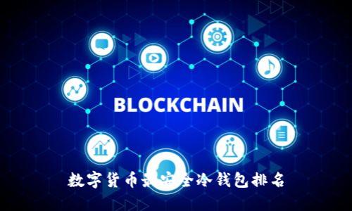 数字货币最安全冷钱包排名