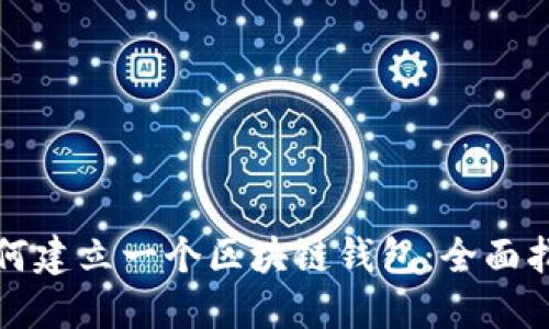 如何建立一个区块链钱包：全面指南