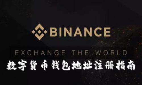 数字货币钱包地址注册指南