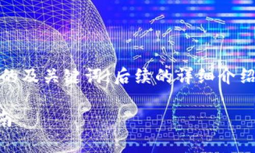 对于您所需的内容，以下是一个的及关键词，后续的详细介绍和相关问题将基于此进行扩展。

tpWallet设置更安全的实用指南