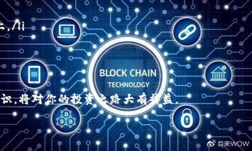 区块链钱包评测：选择适合你的数字钱包

区块链, 钱包, 评测/guanjianci

在互联网迅猛发展的今天，区块链技术逐渐成为众多行业的核心技术，而区块链钱包则是用户与区块链世界交互的桥梁。如何选择一款适合自己的数字钱包，对于投资者和普通用户来说都至关重要。本文将详细评测多款区块链钱包，并为您提供关于区块链钱包的全面信息。

区块链钱包是什么？
区块链钱包是存储、发送、接收数字资产的工具，它并不真正存储你的币，而是存储与区块链账户连接的“私钥”。根据类型的不同，区块链钱包可以分为热钱包和冷钱包：
ul
  listrong热钱包：/strong常常连接互联网，使用方便，适合日常小额交易。例如：手机钱包和桌面钱包。/li
  listrong冷钱包：/strong不连接互联网，安全性高，适合长期存储大额资产。例如：硬件钱包和纸钱包。/li
/ul

选择区块链钱包时，安全性、用户体验和支持的数字资产种类都是需要考虑的重要因素。接下来，我们将根据这些维度，对主流区块链钱包进行评测。

如何选择适合的区块链钱包？
选择区块链钱包一般要考虑以下几个方面：
ol
  listrong安全性：/strong通过了解钱包的加密技术、私钥存储方式等来评估安全性。例如，硬件钱包通常被认为是最安全的选择。/li
  listrong用户体验：/strong钱包的界面、操作的便捷性和响应时间都会影响用户体验。许多热钱包提供友好的界面，但安全性可能相对较低。/li
  listrong支持的数字资产：/strong不同钱包支持的币种各有不同，如果你持有多种数字资产，需要选择支持多币种的钱包。/li
  listrong社区反馈与团队背景：/strong查阅钱包的用户反馈和开发团队的背景也是非常重要的。信誉良好的钱包通常有更高的安全性和完善的客户服务。/li
/ol

区块链钱包的使用流程如何？
使用区块链钱包的流程通常包括以下几个步骤：
ol
  listrong下载和安装：/strong根据钱包类型，你可以下载手机应用或桌面客户端，或购买硬件设备。/li
  listrong创建/导入钱包：/strong按照指引创建新钱包，或导入已有钱包的私钥或助记词。/li
  listrong备份钱包：/strong保存好钱包的助记词或备份文件，以保证日后能恢复访问。/li
  listrong使用钱包：/strong你可以通过钱包发送、接收数字资产或进行交换，钱包的界面会有清晰的指引。/li
  listrong定期更新与维护：/strong确保你的钱包软件保持更新，以获得最新的安全补丁。/li
/ol

流行区块链钱包推荐
以下是一些流行且经过评测的区块链钱包：
ul
  listrongTrust Wallet：/strong一款手机钱包，支持多种区块链资产，操作简单，安全性较高。/li
  listrongLedger Nano S：/strong知名硬件钱包，支持多种数字资产，提供较强的安全保证。/li
  listrongMyEtherWallet：/strong以太坊及ERC20代币的钱包，非常适合以太坊网络的用户。/li
/ul

常见问题解析

1. 热钱包和冷钱包有什么区别？
热钱包和冷钱包的主要区别在于它们的连接状态和安全性。热钱包是指在互联网上操作的钱包，用户可以方便地进行交易和支付；而冷钱包则是指那些不与互联网连接的钱包，多用于存储大量数字资产。

热钱包的优势在于其便捷性，适合进行小额交易或频繁交易，比如日常消费或短期投资。然而，热钱包的劣势在于其潜在的安全风险，容易受到黑客攻击或恶意软件侵害。

冷钱包作为一种更安全的选择，通常是电子设备（如硬件钱包）或纸质化的私钥存储方式。虽然冷钱包在使用过程中不如热钱包方便，但它们提供的高安全性绝对值得用户考虑。对于那些希望长期持有数字资产的投资者，冷钱包是更合适的选择。

2. 如何提高区块链钱包的安全性？
为了提高区块链钱包的安全性，用户应该养成以下几种良好的习惯：
ol
  listrong使用强密码：/strong选择复杂且难以猜测的密码，避免使用容易被破解的密码。/li
  listrong启用双重身份验证：/strong许多钱包提供双重身份验证选项，能够增加额外的安全层。/li
  listrong定期更新钱包：/strong确保你的钱包软件是最新版本，以防止已知的安全漏洞被利用。/li
  listrong保持私钥的保密性：/strong绝不要将私钥或助记词分享给他人，保护好自己的资产。/li
  listrong定期备份：/strong经常备份钱包数据，以便在遭遇意外时能及时恢复。/li
/ol

3. 区块链钱包支持哪些数字资产？
不同的钱包支持的数字资产种类各不相同，通常可分为以下几类：
ol
  listrong主流币种：/strong大部分钱包均支持比特币和以太坊等主流数字货币。/li
  listrongERC20代币：/strong以太坊生态系统支持的各种代币（如USDT、LINK等）。/li
  listrong多区块链资产：/strong某些钱包如Coinomi和Trust Wallet可支持多种区块链的资产。/li
/ol

在选择钱包时，用户请选择支持自己的投资资产的数字钱包。有些钱包专门针对特定区块链，提供更多的方便和服务。另外，了解钱包的限制及费用结构也很重要。

4. 钱包中的私钥和助记词是什么？如何安全管理？
私钥是用户对其数字资产的唯一授权，拥有私钥就相当于拥有相关的数字资产。如果有人获得了你的私钥，他们就能随意控制你的资产。因此，保护私钥至关重要。而助记词是为方便用户记住私钥而生成的一串词组，它的作用与私钥相同。

管理私钥和助记词时，用户应遵循以下原则：
ol
  listrong离线储存：/strong尽量将私钥和助记词离线存储，例如书写在纸上并妥善保管，而非存储在电子设备上。/li
  listrong多重备份：/strong可以在多个地方备份助记词和私钥，确保其中一份丢失时能够找到另一份。/li
  listrong定期检查：/strong定期检查及确认备份的可用性，确保在需要时可以顺利恢复。/li
/ol

总之，选择合适且安全的区块链钱包是进行数字资产投资的关键。了解不同钱包的特性与优缺点，提升个人安全意识，将对你的投资之路大有裨益。

希望本文能为你在区块链钱包的选择和使用上提供有价值的指导。

