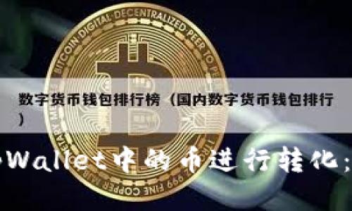 如何将tpWallet中的币进行转化：详细指南
