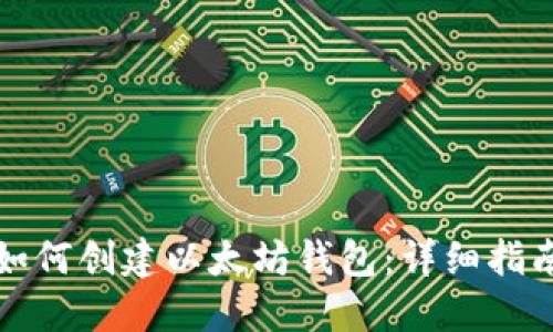 如何创建以太坊钱包：详细指南