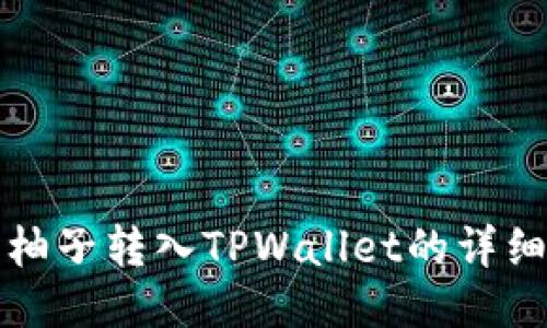 火币柚子转入TPWallet的详细指南