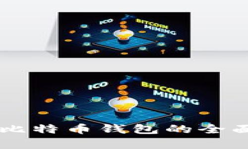 币包比特币钱包的全面解析