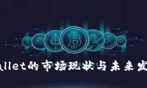 : tpWallet的市场现状与未来发展趋势